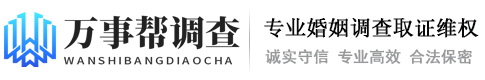 西安市私家调查_婚姻侦探_婚外情外遇私人调查取证_找人寻人-陕西万事帮调查