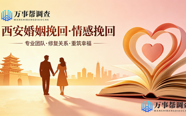 西安专业挽救婚姻